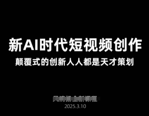 AI新时代短视频创作2025年3月新课，颠覆式的创新人人都是天才策划知源共链|免费获取全站资源|免费视频资源|无会员免费资源平台|无限制资源下载|免费赚钱平台|小程序赚钱|赚钱项目网站|免费看视频获取奖励|免费资源下载|免费视频赚钱知源共链