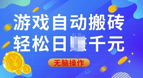 游戏自动搬砖，轻松日入上千，0基础无脑操作【揭秘】知源共链|免费获取全站资源|免费视频资源|无会员免费资源平台|无限制资源下载|免费赚钱平台|小程序赚钱|赚钱项目网站|免费看视频获取奖励|免费资源下载|免费视频赚钱知源共链