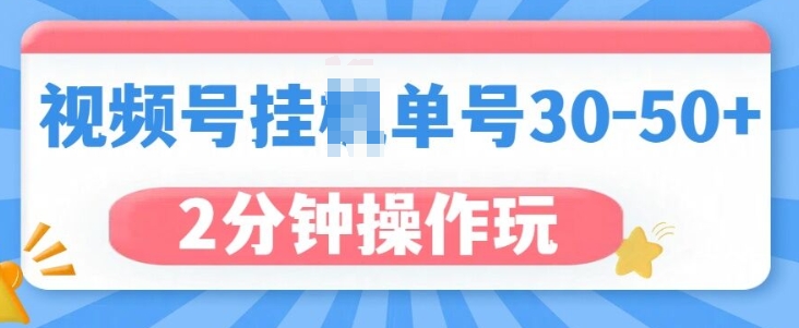 视频号无脑挂JI，单号30-50 ，可批量放大知源共链|免费获取全站资源|免费视频资源|无会员免费资源平台|无限制资源下载|免费赚钱平台|小程序赚钱|赚钱项目网站|免费看视频获取奖励|免费资源下载|免费视频赚钱知源共链