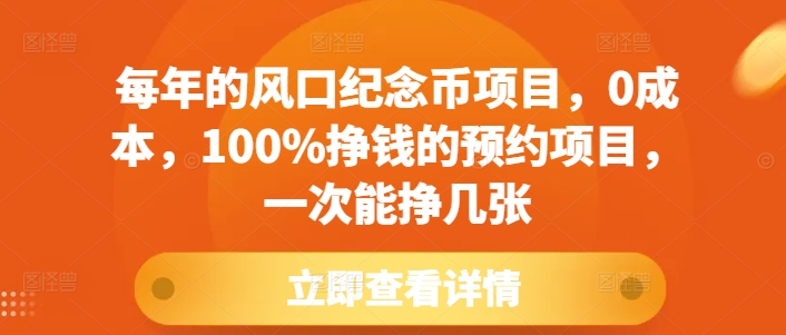 每年的风口纪念币项目，0成本，100%挣钱的预约项目，一次能挣几张【揭秘】知源共链|免费获取全站资源|免费视频资源|无会员免费资源平台|无限制资源下载|免费赚钱平台|小程序赚钱|赚钱项目网站|免费看视频获取奖励|免费资源下载|免费视频赚钱知源共链