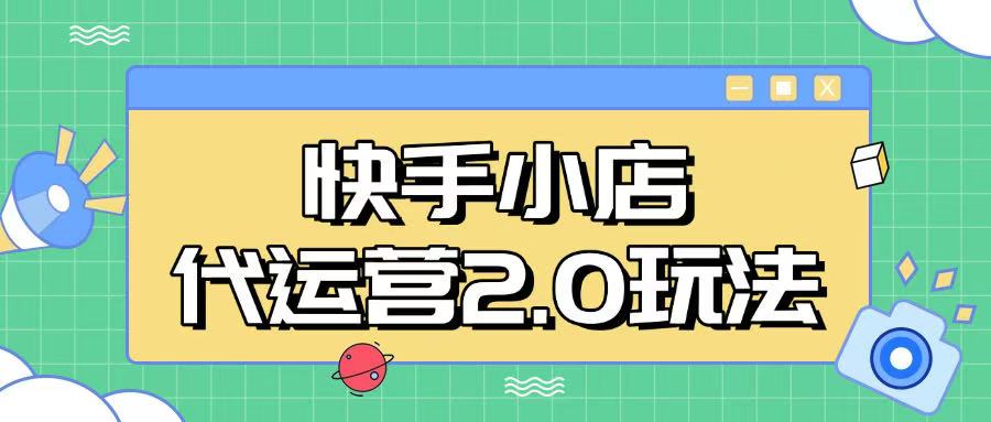 快手小店代运营2.0玩法，全自动化操作，28分成计划日入5张【揭秘】知源共链|免费获取全站资源|免费视频资源|无会员免费资源平台|无限制资源下载|免费赚钱平台|小程序赚钱|赚钱项目网站|免费看视频获取奖励|免费资源下载|免费视频赚钱知源共链