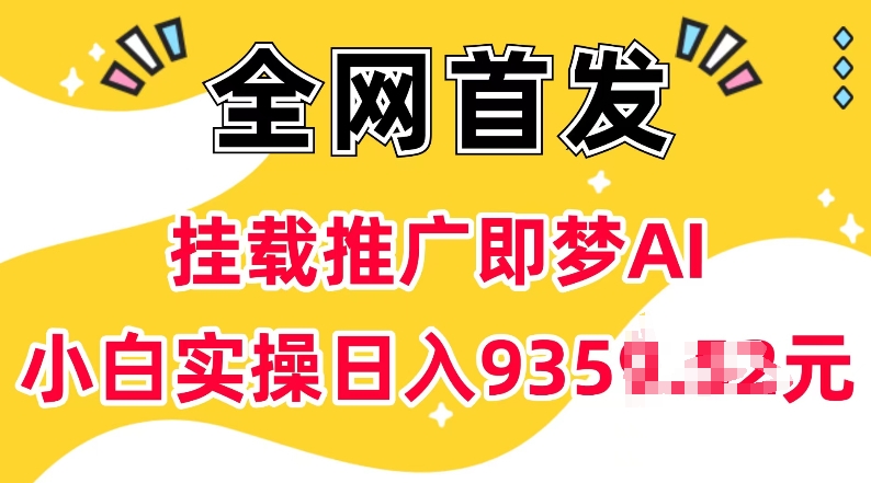 抖音挂载推广即梦AI，无需实名，有5个粉丝就可以做，小白实操日入上k知源共链|免费获取全站资源|免费视频资源|无会员免费资源平台|无限制资源下载|免费赚钱平台|小程序赚钱|赚钱项目网站|免费看视频获取奖励|免费资源下载|免费视频赚钱知源共链