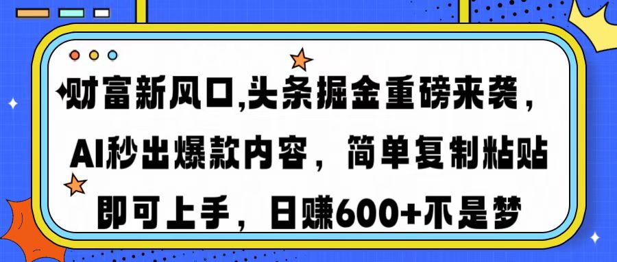 财富新风口,头条掘金重磅来袭AI秒出爆款内容简单复制粘贴即可上手，日…知源共链|免费获取全站资源|免费视频资源|无会员免费资源平台|无限制资源下载|免费赚钱平台|小程序赚钱|赚钱项目网站|免费看视频获取奖励|免费资源下载|免费视频赚钱知源共链