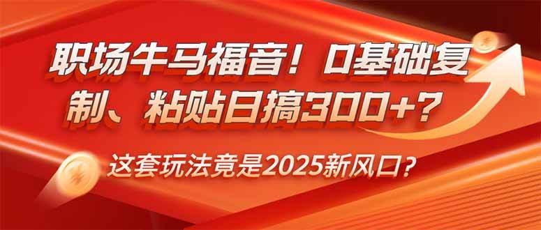 职场牛马福音！0基础复制、粘贴日搞300+？这套玩法竟是2025新风口？知源共链|免费获取全站资源|免费视频资源|无会员免费资源平台|无限制资源下载|免费赚钱平台|小程序赚钱|赚钱项目网站|免费看视频获取奖励|免费资源下载|免费视频赚钱知源共链
