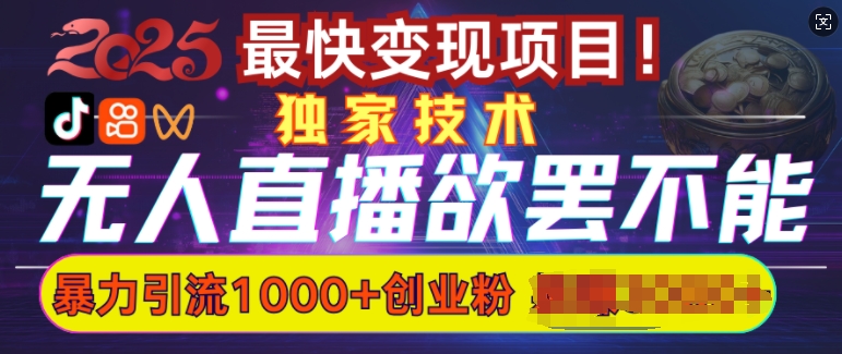 欲罢不能的无人直播引流，超暴力日引流1000 高质量精准创业粉知源共链|免费获取全站资源|免费视频资源|无会员免费资源平台|无限制资源下载|免费赚钱平台|小程序赚钱|赚钱项目网站|免费看视频获取奖励|免费资源下载|免费视频赚钱知源共链