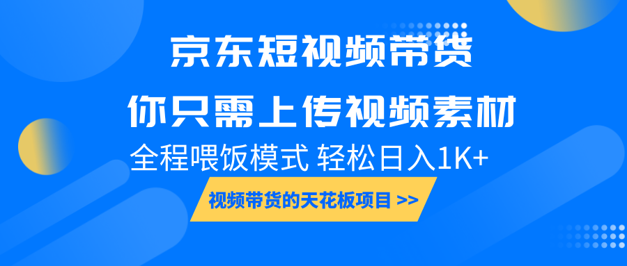 京东短视频带货， 你只需上传视频素材轻松日入1000 ， 小白宝妈轻松上手知源共链|免费获取全站资源|免费视频资源|无会员免费资源平台|无限制资源下载|免费赚钱平台|小程序赚钱|赚钱项目网站|免费看视频获取奖励|免费资源下载|免费视频赚钱知源共链