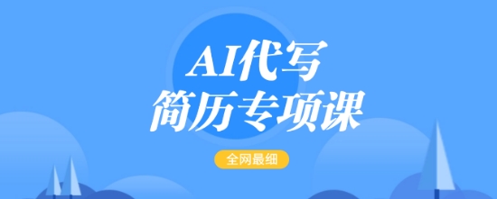 AI代写简历专项课，全网最全面的最简单的简历修改教程，一单15-50元，首月盈利5000+知源共链|免费获取全站资源|免费视频资源|无会员免费资源平台|无限制资源下载|免费赚钱平台|小程序赚钱|赚钱项目网站|免费看视频获取奖励|免费资源下载|免费视频赚钱知源共链