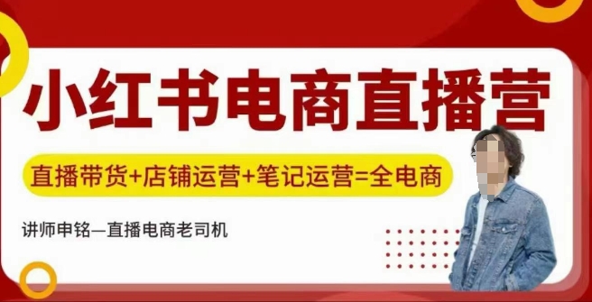 小红书电商直播训练营，直播带货+店铺运营+笔记运营知源共链|免费获取全站资源|免费视频资源|无会员免费资源平台|无限制资源下载|免费赚钱平台|小程序赚钱|赚钱项目网站|免费看视频获取奖励|免费资源下载|免费视频赚钱知源共链