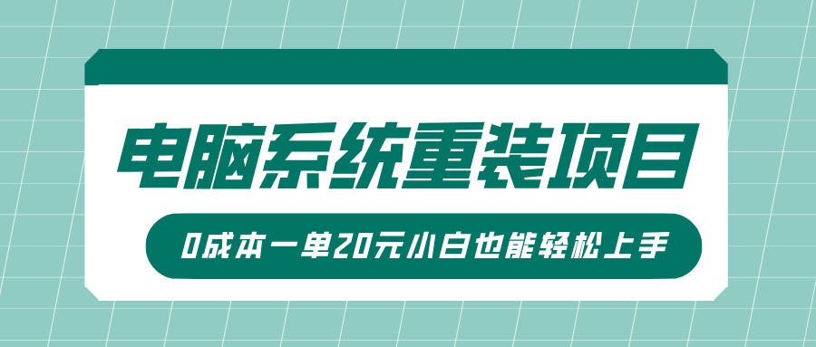 电脑系统重装项目，傻瓜式操作，0成本一单20元小白也能轻松上手知源共链|免费获取全站资源|免费视频资源|无会员免费资源平台|无限制资源下载|免费赚钱平台|小程序赚钱|赚钱项目网站|免费看视频获取奖励|免费资源下载|免费视频赚钱知源共链