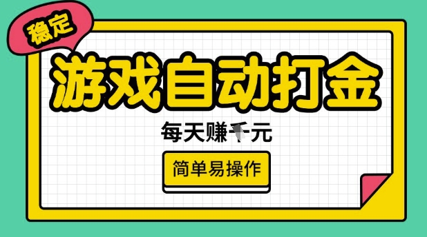 游戏自动打金搬砖项目，每天收益多张，很稳定，简单易操作【揭秘】知源共链|免费获取全站资源|免费视频资源|无会员免费资源平台|无限制资源下载|免费赚钱平台|小程序赚钱|赚钱项目网站|免费看视频获取奖励|免费资源下载|免费视频赚钱知源共链