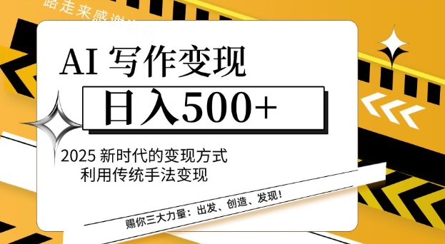 AI写作变现日入多张，2025新时代的变现方式利用传统手法变现知源共链|免费获取全站资源|免费视频资源|无会员免费资源平台|无限制资源下载|免费赚钱平台|小程序赚钱|赚钱项目网站|免费看视频获取奖励|免费资源下载|免费视频赚钱知源共链