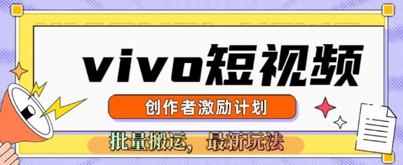 vivo短视频激励计划，2025搬运新玩法知源共链|免费获取全站资源|免费视频资源|无会员免费资源平台|无限制资源下载|免费赚钱平台|小程序赚钱|赚钱项目网站|免费看视频获取奖励|免费资源下载|免费视频赚钱知源共链