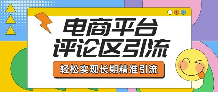 电商平台评论区引流，从基础操作到发布内容，引流技巧，轻松实现长期精准引流知源共链|免费获取全站资源|免费视频资源|无会员免费资源平台|无限制资源下载|免费赚钱平台|小程序赚钱|赚钱项目网站|免费看视频获取奖励|免费资源下载|免费视频赚钱知源共链