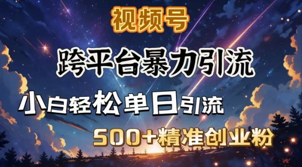 跨平台暴力引流，私域完美闭环，日引500 精准创业粉知源共链|免费获取全站资源|免费视频资源|无会员免费资源平台|无限制资源下载|免费赚钱平台|小程序赚钱|赚钱项目网站|免费看视频获取奖励|免费资源下载|免费视频赚钱知源共链