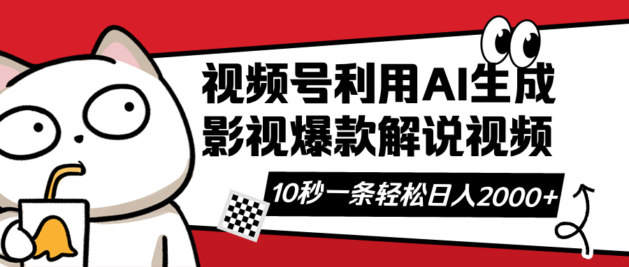 视频号AI解说视频，利用AI软件生成原创爆款影视解说视频，10秒钟一条，…知源共链|免费获取全站资源|免费视频资源|无会员免费资源平台|无限制资源下载|免费赚钱平台|小程序赚钱|赚钱项目网站|免费看视频获取奖励|免费资源下载|免费视频赚钱知源共链