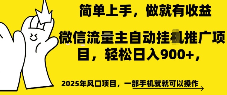 2025年风口项目，微信流量主自动推广，轻松日入多张，简单上手，做就有收益，一部手机就就可以操作知源共链|免费获取全站资源|免费视频资源|无会员免费资源平台|无限制资源下载|免费赚钱平台|小程序赚钱|赚钱项目网站|免费看视频获取奖励|免费资源下载|免费视频赚钱知源共链