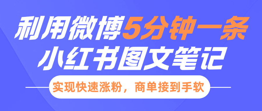 小红书利用微博5分钟一条图文笔记，实现快速涨粉，商单接到手软知源共链|免费获取全站资源|免费视频资源|无会员免费资源平台|无限制资源下载|免费赚钱平台|小程序赚钱|赚钱项目网站|免费看视频获取奖励|免费资源下载|免费视频赚钱知源共链