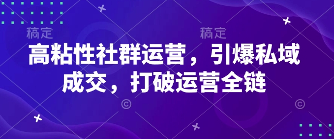 高粘性社群运营，引爆私域成交，打破运营全链知源共链|免费获取全站资源|免费视频资源|无会员免费资源平台|无限制资源下载|免费赚钱平台|小程序赚钱|赚钱项目网站|免费看视频获取奖励|免费资源下载|免费视频赚钱知源共链