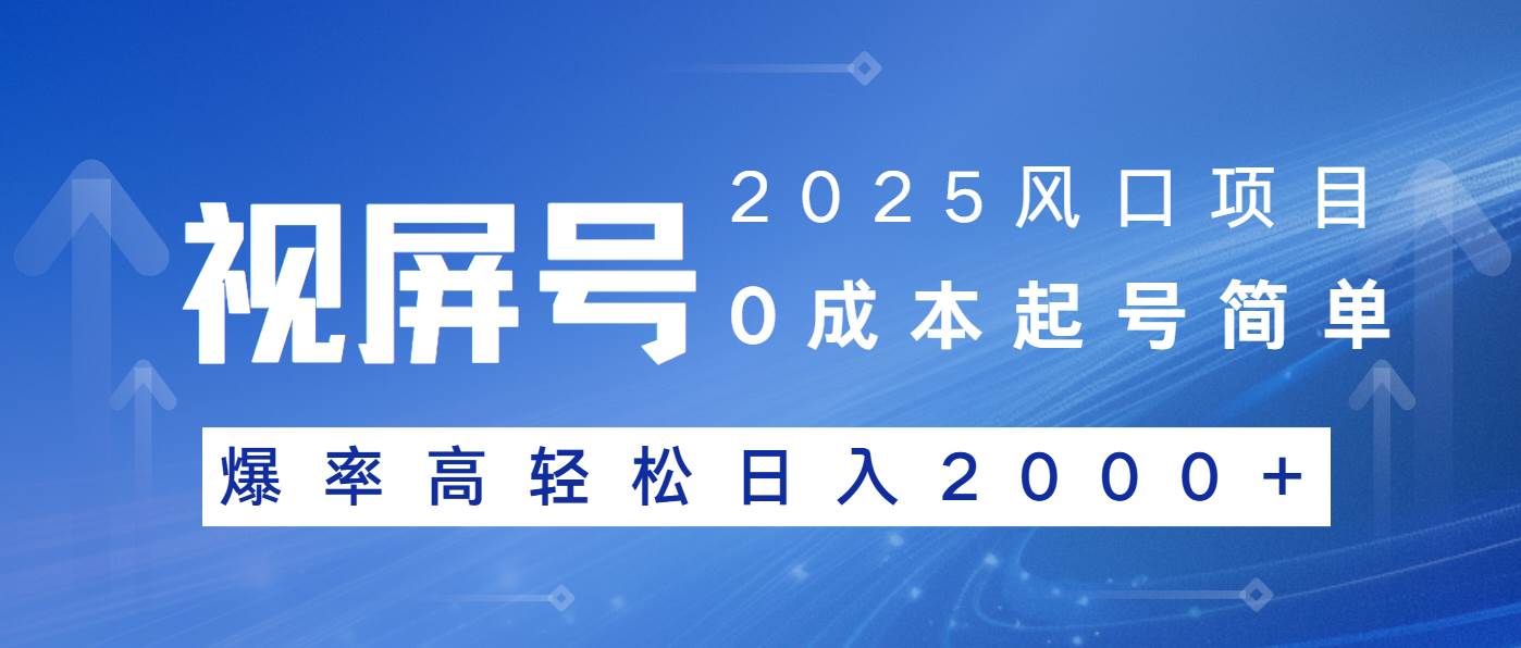 2025风口项目，视频号带货，起号简单，爆率高轻松日入2000知源共链|免费获取全站资源|免费视频资源|无会员免费资源平台|无限制资源下载|免费赚钱平台|小程序赚钱|赚钱项目网站|免费看视频获取奖励|免费资源下载|免费视频赚钱知源共链