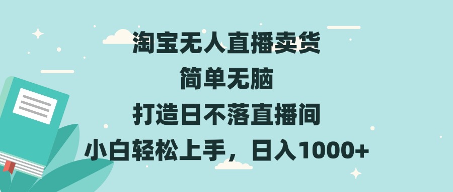 淘宝无人直播卖货 简单无脑 打造日不落直播间 小白轻松上手，日入1000知源共链|免费获取全站资源|免费视频资源|无会员免费资源平台|无限制资源下载|免费赚钱平台|小程序赚钱|赚钱项目网站|免费看视频获取奖励|免费资源下载|免费视频赚钱知源共链