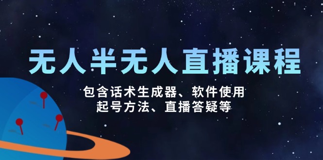 无人&半无人直播课，包含话术生成器、软件使用、起号方法、直播答疑等知源共链|免费获取全站资源|免费视频资源|无会员免费资源平台|无限制资源下载|免费赚钱平台|小程序赚钱|赚钱项目网站|免费看视频获取奖励|免费资源下载|免费视频赚钱知源共链