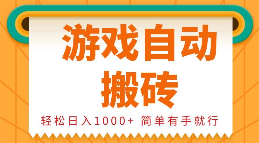0基础游戏自动搬砖，轻松日入1000 简单有手就行知源共链|免费获取全站资源|免费视频资源|无会员免费资源平台|无限制资源下载|免费赚钱平台|小程序赚钱|赚钱项目网站|免费看视频获取奖励|免费资源下载|免费视频赚钱知源共链