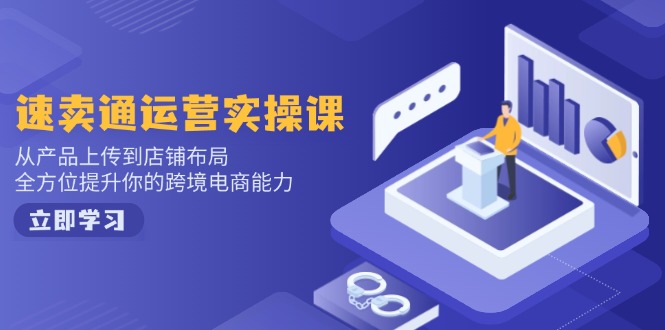 小红书电商运营：开店注册/选品/上架/养号/爆款笔记/剪辑视频/发货促销等知源共链|免费获取全站资源|免费视频资源|无会员免费资源平台|无限制资源下载|免费赚钱平台|小程序赚钱|赚钱项目网站|免费看视频获取奖励|免费资源下载|免费视频赚钱知源共链