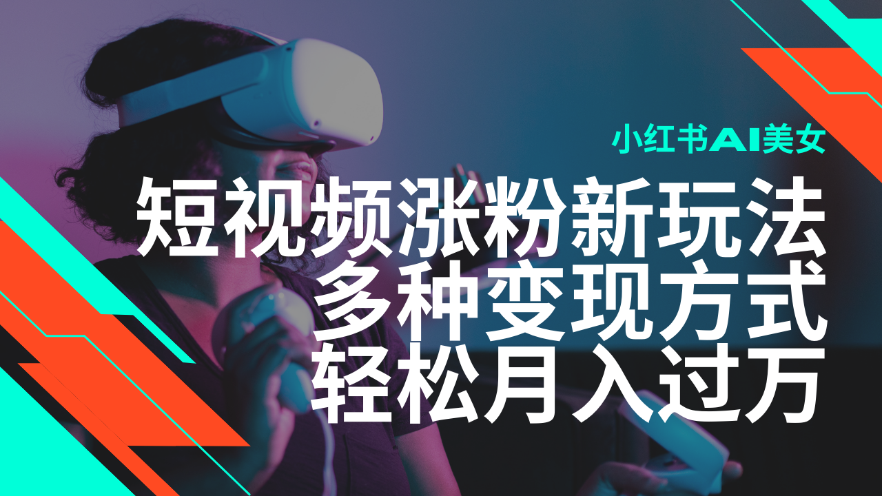 最新风口蓝海项目，小红书AI美女短视频涨粉玩法，多种变现方式轻松月入…知源共链|免费获取全站资源|免费视频资源|无会员免费资源平台|无限制资源下载|免费赚钱平台|小程序赚钱|赚钱项目网站|免费看视频获取奖励|免费资源下载|免费视频赚钱知源共链