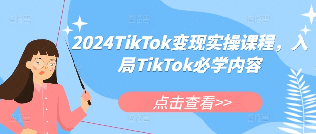 2024TikTok变现实操课程，入局TikTok必学内容知源共链|免费获取全站资源|免费视频资源|无会员免费资源平台|无限制资源下载|免费赚钱平台|小程序赚钱|赚钱项目网站|免费看视频获取奖励|免费资源下载|免费视频赚钱知源共链