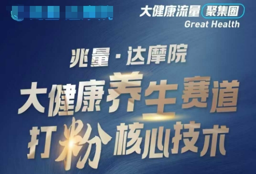 大健康打粉引流，大健康养生赛道暴利打粉新玩法知源共链|免费获取全站资源|免费视频资源|无会员免费资源平台|无限制资源下载|免费赚钱平台|小程序赚钱|赚钱项目网站|免费看视频获取奖励|免费资源下载|免费视频赚钱知源共链