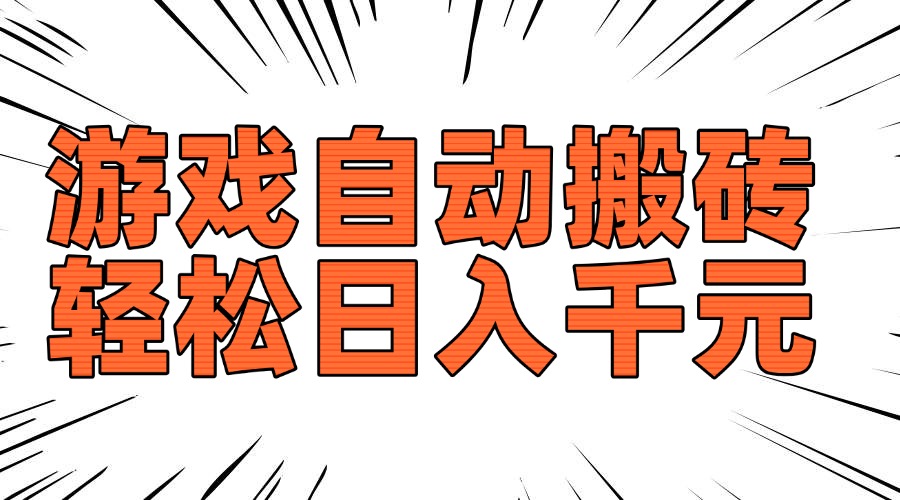 老款游戏自动搬砖，轻松日入1000 ，长期稳定可做知源共链|免费获取全站资源|免费视频资源|无会员免费资源平台|无限制资源下载|免费赚钱平台|小程序赚钱|赚钱项目网站|免费看视频获取奖励|免费资源下载|免费视频赚钱知源共链