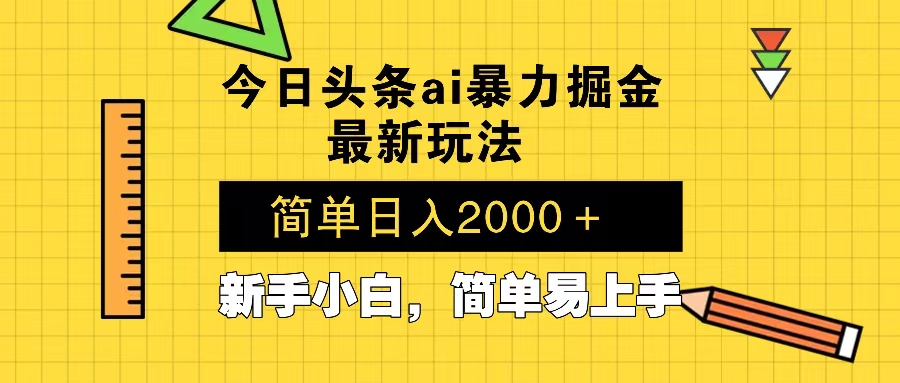 今日头条最新暴利掘金玩法 Al辅助，当天起号，轻松矩阵 第二天见收益，…知源共链|免费获取全站资源|免费视频资源|无会员免费资源平台|无限制资源下载|免费赚钱平台|小程序赚钱|赚钱项目网站|免费看视频获取奖励|免费资源下载|免费视频赚钱知源共链