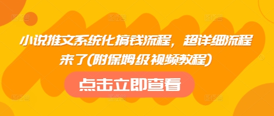 小说推文系统化搞钱流程，超详细流程来了(附保姆级视频教程)知源共链|免费获取全站资源|免费视频资源|无会员免费资源平台|无限制资源下载|免费赚钱平台|小程序赚钱|赚钱项目网站|免费看视频获取奖励|免费资源下载|免费视频赚钱知源共链