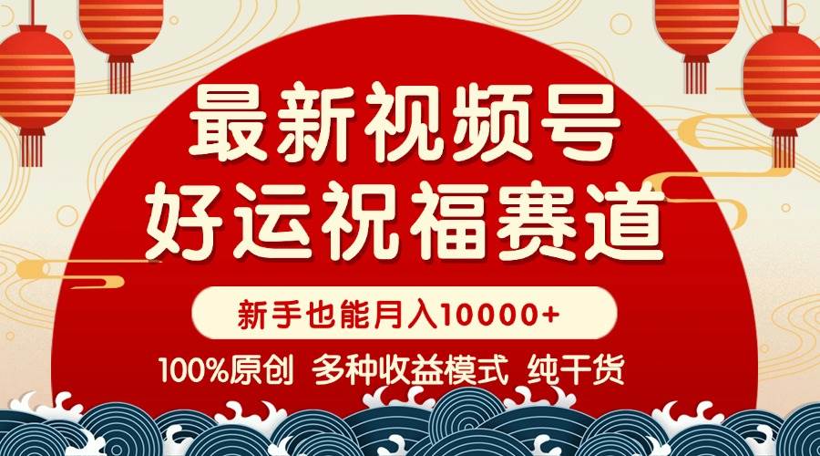 视频号【好运祝福】暴力赛道，商品橱窗-创作分成 条条爆 小白轻松上手 …知源共链|免费获取全站资源|免费视频资源|无会员免费资源平台|无限制资源下载|免费赚钱平台|小程序赚钱|赚钱项目网站|免费看视频获取奖励|免费资源下载|免费视频赚钱知源共链