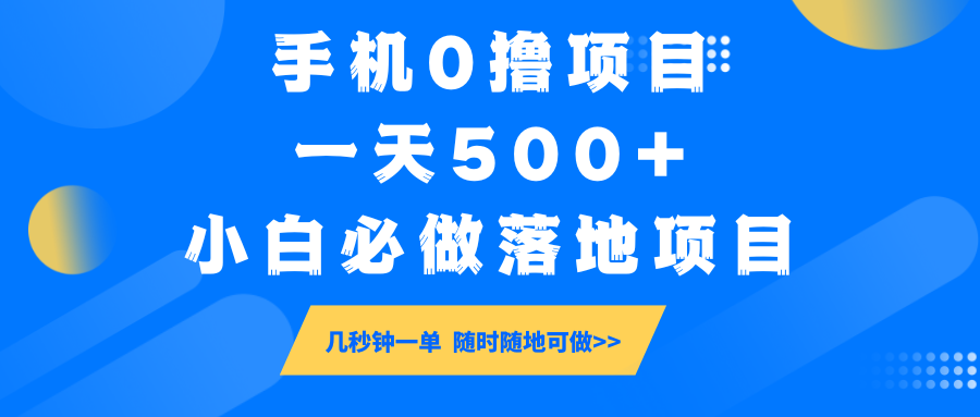 手机0撸项目，一天500+，小白必做落地项目 几秒钟一单，随时随地可做知源共链|免费获取全站资源|免费视频资源|无会员免费资源平台|无限制资源下载|免费赚钱平台|小程序赚钱|赚钱项目网站|免费看视频获取奖励|免费资源下载|免费视频赚钱知源共链