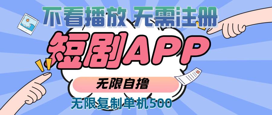2024最新短剧玩法，无需注册，不看播放，无限复制单号轻松日入500知源共链|免费获取全站资源|免费视频资源|无会员免费资源平台|无限制资源下载|免费赚钱平台|小程序赚钱|赚钱项目网站|免费看视频获取奖励|免费资源下载|免费视频赚钱知源共链