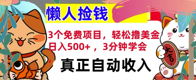 3个免费项目，轻松撸美金，日入几张 ，3分钟学会，懒人捡钱，全自动收入知源共链|免费获取全站资源|免费视频资源|无会员免费资源平台|无限制资源下载|免费赚钱平台|小程序赚钱|赚钱项目网站|免费看视频获取奖励|免费资源下载|免费视频赚钱知源共链