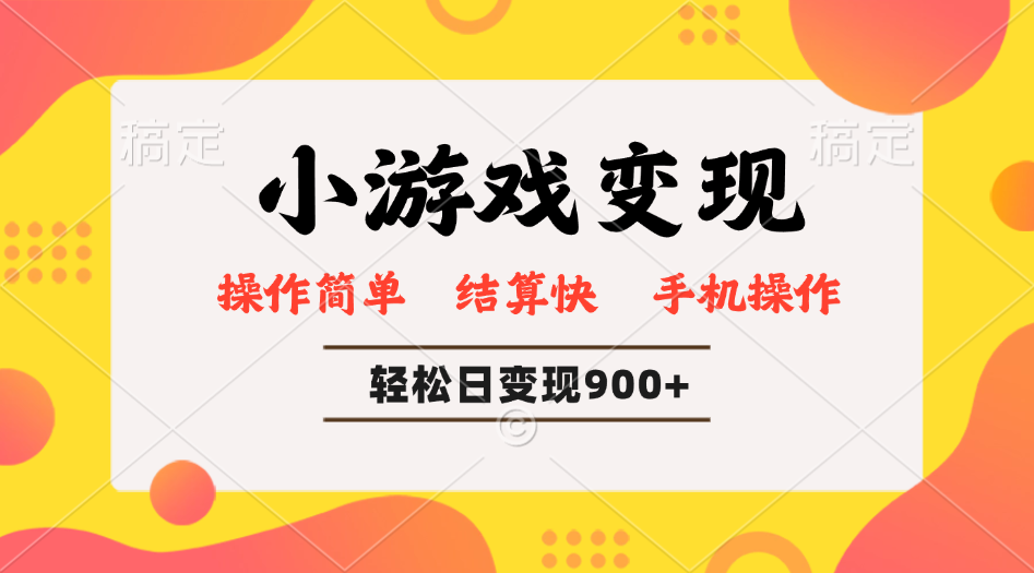 小游戏变现玩法，单日轻松600+，轻松日入900+，简单易上手知源共链|免费获取全站资源|免费视频资源|无会员免费资源平台|无限制资源下载|免费赚钱平台|小程序赚钱|赚钱项目网站|免费看视频获取奖励|免费资源下载|免费视频赚钱知源共链