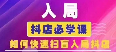 抖音商城运营课程(更新25年1月)，入局抖店必学课， 如何快速扫盲入局抖店知源共链|免费获取全站资源|免费视频资源|无会员免费资源平台|无限制资源下载|免费赚钱平台|小程序赚钱|赚钱项目网站|免费看视频获取奖励|免费资源下载|免费视频赚钱知源共链