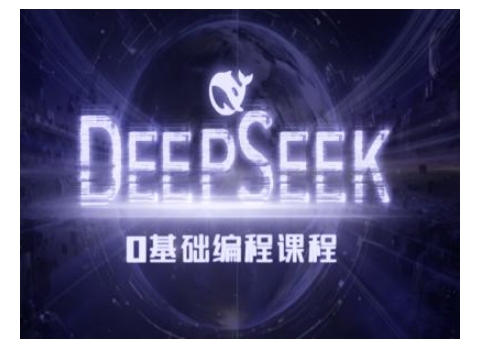Deepseek零基础AI编程课-deepseek教程知源共链|免费获取全站资源|免费视频资源|无会员免费资源平台|无限制资源下载|免费赚钱平台|小程序赚钱|赚钱项目网站|免费看视频获取奖励|免费资源下载|免费视频赚钱知源共链