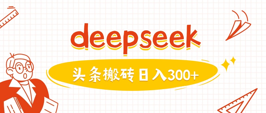 利用deepseek分钟一篇图文，做头条日入3张知源共链|免费获取全站资源|免费视频资源|无会员免费资源平台|无限制资源下载|免费赚钱平台|小程序赚钱|赚钱项目网站|免费看视频获取奖励|免费资源下载|免费视频赚钱知源共链