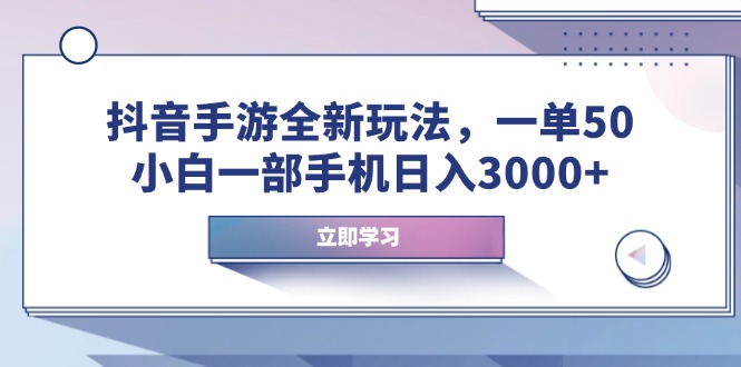 抖音手游全新玩法，一单50，小白一部手机日入3000知源共链|免费获取全站资源|免费视频资源|无会员免费资源平台|无限制资源下载|免费赚钱平台|小程序赚钱|赚钱项目网站|免费看视频获取奖励|免费资源下载|免费视频赚钱知源共链