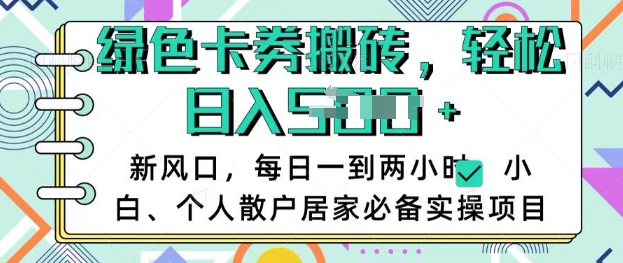 卡卷回收搬砖，每天一到两个小时日稳定多张，小白个人散户居家必备实操项目知源共链|免费获取全站资源|免费视频资源|无会员免费资源平台|无限制资源下载|免费赚钱平台|小程序赚钱|赚钱项目网站|免费看视频获取奖励|免费资源下载|免费视频赚钱知源共链