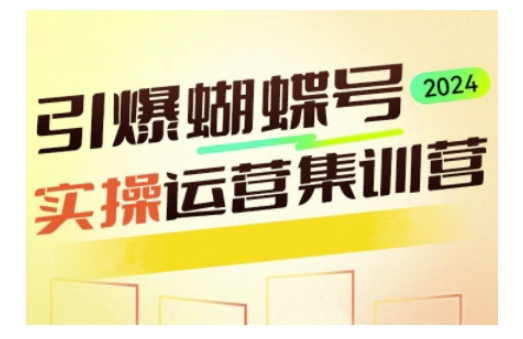 引爆蝴蝶号实操运营，助力你深度掌握蝴蝶号运营，实现高效实操，开启流量变现之路知源共链|免费获取全站资源|免费视频资源|无会员免费资源平台|无限制资源下载|免费赚钱平台|小程序赚钱|赚钱项目网站|免费看视频获取奖励|免费资源下载|免费视频赚钱知源共链