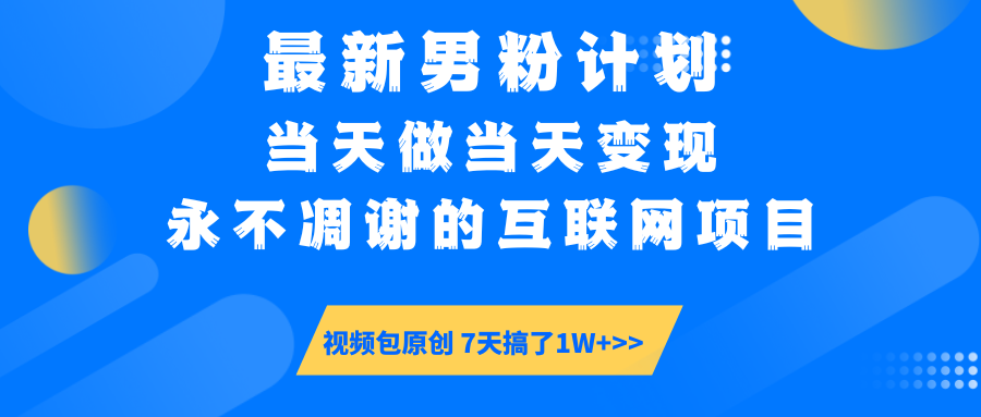 最新男粉计划6.0玩法，永不凋谢的互联网项目 当天做当天变现，视频包原…知源共链|免费获取全站资源|免费视频资源|无会员免费资源平台|无限制资源下载|免费赚钱平台|小程序赚钱|赚钱项目网站|免费看视频获取奖励|免费资源下载|免费视频赚钱知源共链