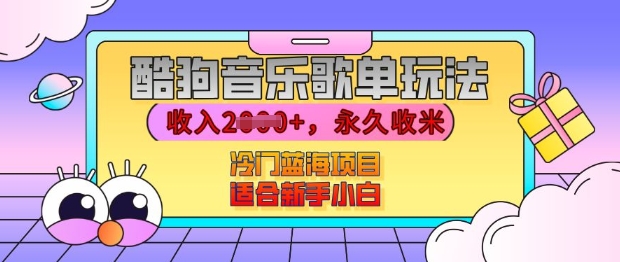 酷狗音乐歌单玩法，用这个方法，收入上k，有播放就有收益，冷门蓝海项目，适合新手小白【揭秘】知源共链|免费获取全站资源|免费视频资源|无会员免费资源平台|无限制资源下载|免费赚钱平台|小程序赚钱|赚钱项目网站|免费看视频获取奖励|免费资源下载|免费视频赚钱知源共链