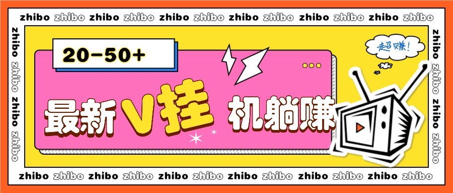 最新V挂机躺赚项目，零成本零门槛单号日收益10-100，月躺赚2000+知源共链|免费获取全站资源|免费视频资源|无会员免费资源平台|无限制资源下载|免费赚钱平台|小程序赚钱|赚钱项目网站|免费看视频获取奖励|免费资源下载|免费视频赚钱知源共链