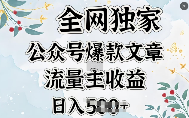 全网独家公众号爆款文章，流量主收益日入5张知源共链|免费获取全站资源|免费视频资源|无会员免费资源平台|无限制资源下载|免费赚钱平台|小程序赚钱|赚钱项目网站|免费看视频获取奖励|免费资源下载|免费视频赚钱知源共链