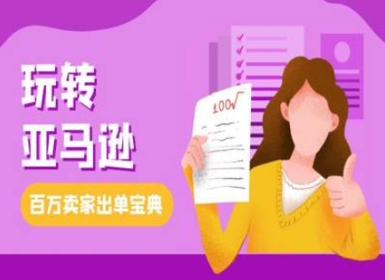 教你玩转亚马逊，跨境电商亚马逊教程，百万卖家出单宝典知源共链|免费获取全站资源|免费视频资源|无会员免费资源平台|无限制资源下载|免费赚钱平台|小程序赚钱|赚钱项目网站|免费看视频获取奖励|免费资源下载|免费视频赚钱知源共链