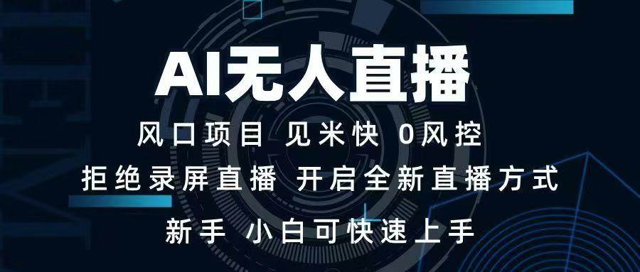 AI无人直播技术 单日收益1000+ 新手，小白可快速上手知源共链|免费获取全站资源|免费视频资源|无会员免费资源平台|无限制资源下载|免费赚钱平台|小程序赚钱|赚钱项目网站|免费看视频获取奖励|免费资源下载|免费视频赚钱知源共链